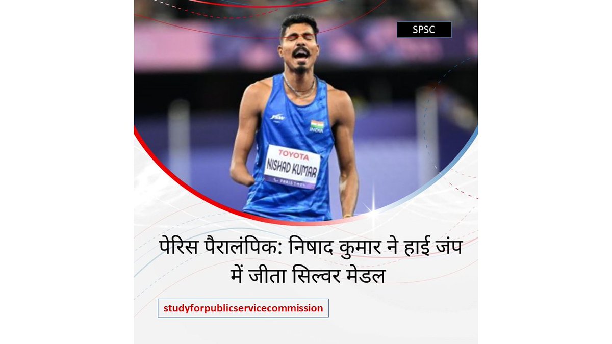 Study4PSC's tweet image. पेरिस पैरालंपिक में निषाद कुमार ने पुरुषों के हाई जंप में जीता सिल्वर मेडल

#ParisParalympics #nishadkumar #studyforpublicservicecommission