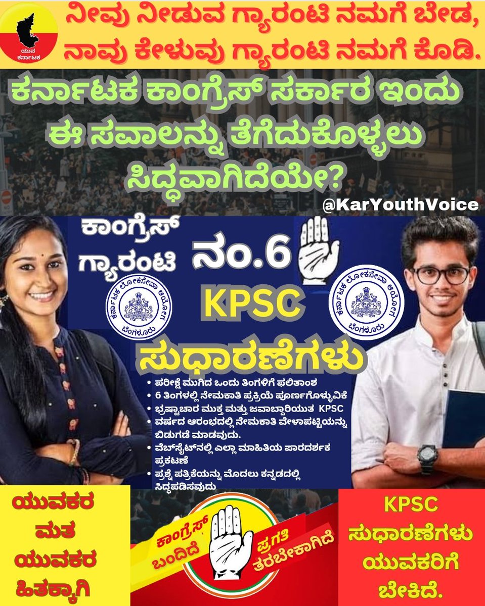 KarYouthVoice's tweet photo. ನಮಸ್ಕಾರ@INCIndia @IYCKarnataka @INCKarnataka @CMofKarnataka @siddaramaiah @DKShivakumar @PriyankKharge @lkatheeq @RahulGandhi @rssurjewala @Bhavyanmurthy ಕರ್ನಾಟಕದ ಯುವಕರು ಒಡ್ಡಿರುವ ಈ ಸವಾಲನ್ನು ಇವತ್ತೇ ಸ್ವೀಕರಿಸಲು ನೀವು ಸಿದ್ಧರಿದ್ದೀರಾ? ಇಂದೇ ಪ್ರತಿಕ್ರಿಯಿಸಿ. 
#KPSCReExam #KPSC #kannada #KAS https://t.co/gI73vu9bvR