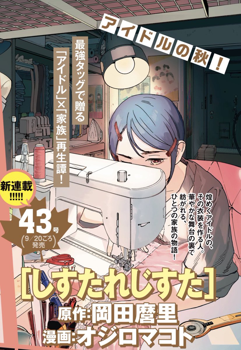 nekoteraphoto's tweet photo. 🌟特報🌟
＃オジロマコト 先生、スピリッツ帰還！
９月２０日(金)発売の週刊スピリッツにて
新連載『#しすたれじすた』が始動🪡

原作はなんと…
『アリスとテレスのまぼろし工場』など、数々の傑作を生み出してきた #岡田麿里 先生！
最強タッグで贈る「アイドル×家族」再生譚をお見逃しなく❤️‍🔥 https://t.co/WI9lM6A2tV
