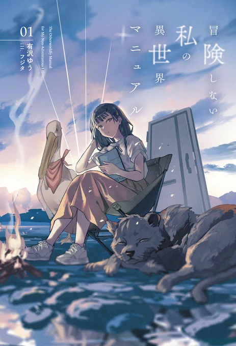 有沢ゆう先生の「冒険しない私の異世界マニュアル」のイラストを担当させていただきました! アパートの扉を開けるとそこは異世界…平凡な女子大生の冒険しない物語!今月13日発売です!