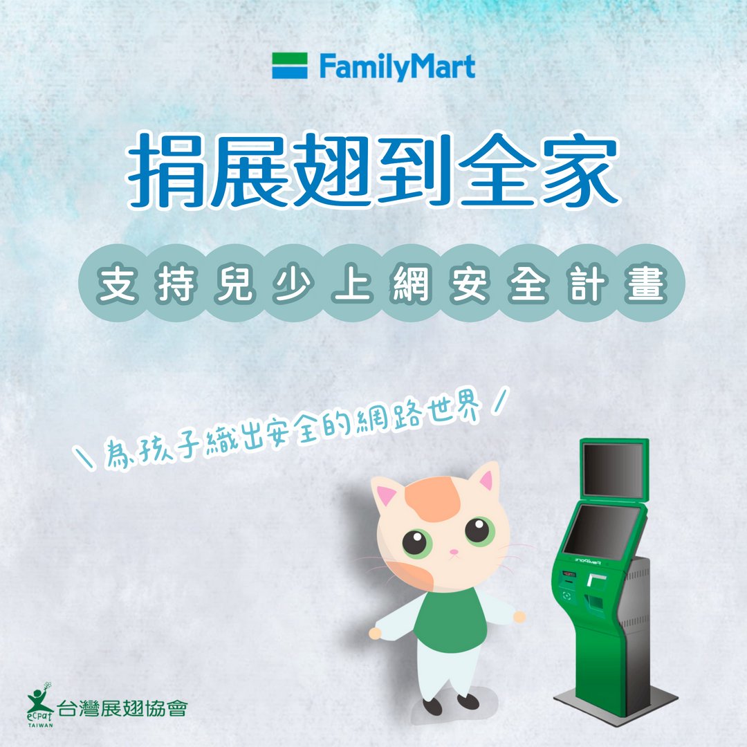 ECPAT Taiwan 台灣展翅協會 tweet media