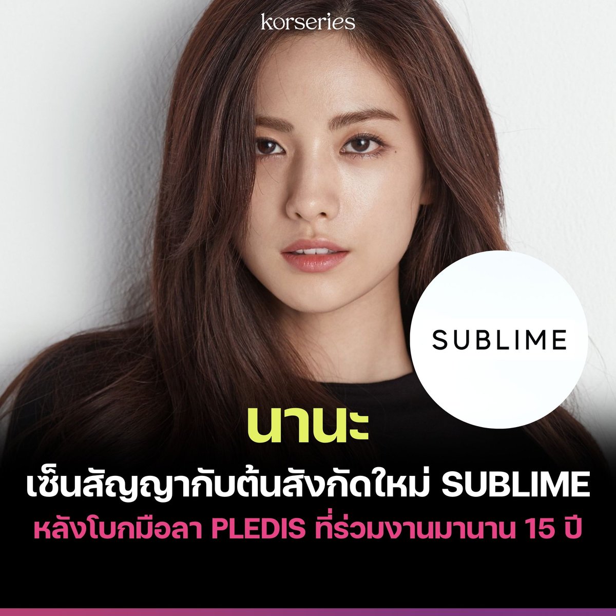 นานะ เซ็นสัญญาเข้าร่วมต้นสังกัดใหม่ SUBLIME หลังจากที่ตัดสินใจโบกมือลา PLEDIS Entertainment ที่ร่วมงานกันมายาวนานกว่า 15 ปี

ปัจจุบัน SUBLIME เป็นค่ายที่ดูแลศิลปิน-นักแสดง-อินฟลูเอนเซอร์ชื่อดัง อาทิ ซงคังโฮ ซอเยจี ทิฟฟานี่ ยัง ฮเยริ และ ซงจีอา

อ่านเพิ่มเติมที่เว็บไซต์ Korseries