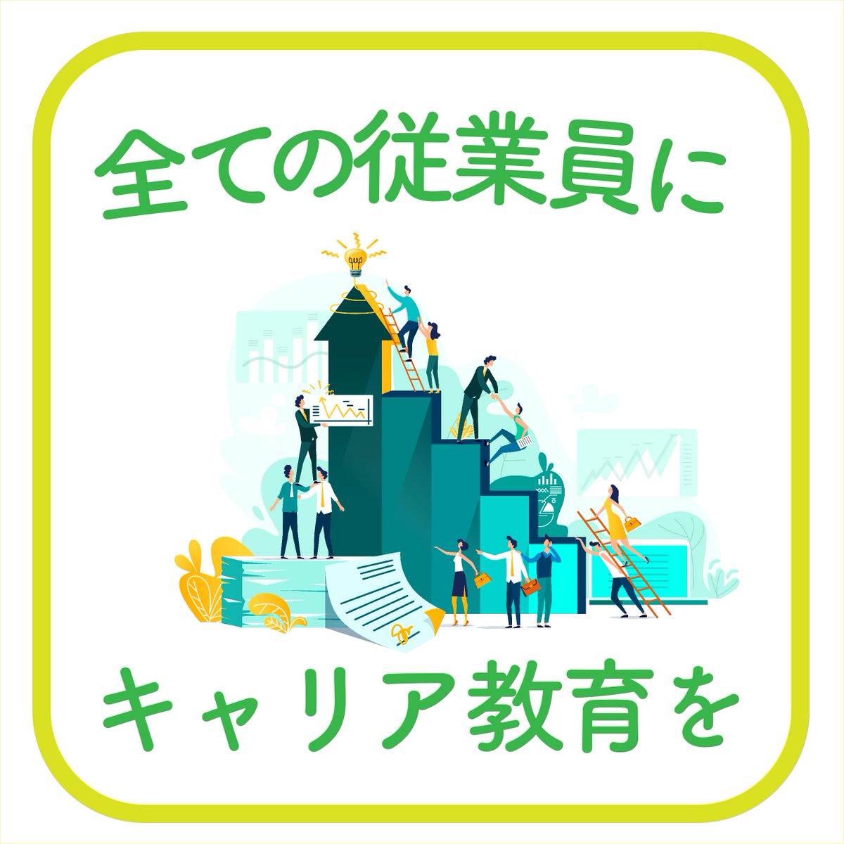 carisapocenter's tweet photo. 企業の声
～本部の従業員に「偏った」キャリア教育が行われていた～
地方拠点の #キャリア教育 が未着手の事業者様。偏りのない #人事戦略 が、さらなる事業成長を促進します。貴社に合った実施プランのご提案をさせていただきます。
▼支援詳細はクリック▼ 
https://t.co/tmSvL1FnwC
#組織
#人事施策 https://t.co/Oqe3K2kcFY