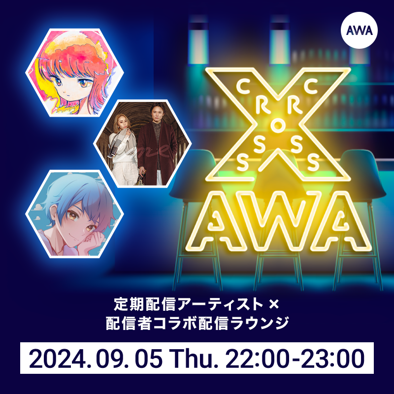 AWA_official's tweet photo. アーティストと配信者のコラボラウンジ
AWA公式番組「CROSS AWA」第25回が今夜開催🥂✨

普段交わらないジャンルの配信者たちがトークでコラボする番組🎤

今夜は #今井舞衣 #ime #常夏あろは が出演👏

22:00スタート⏰

#AWAラウンジ #CROSSAWA

▼参加はこちら