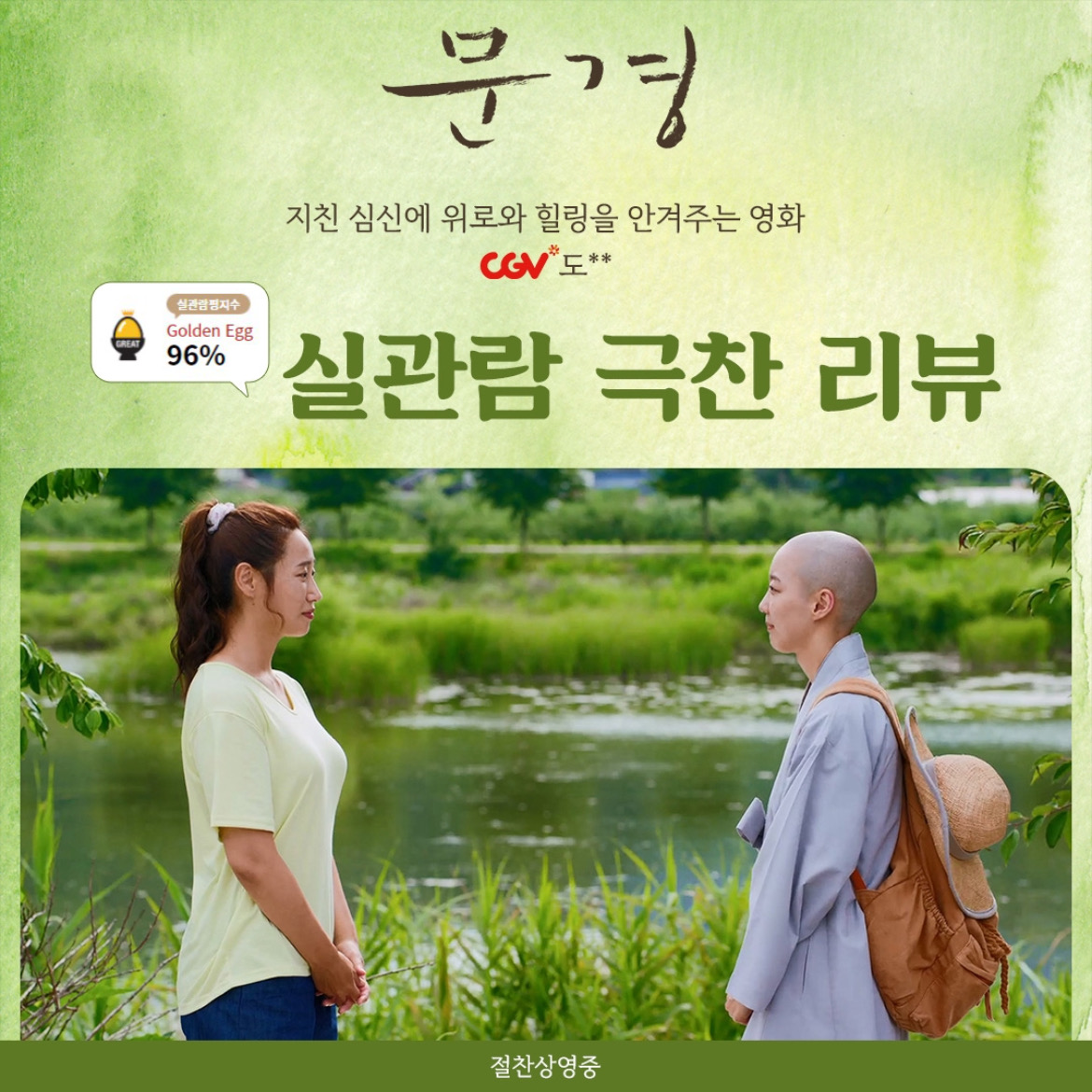 "이 영화를 놓칠 뻔 했다니" 🥚CGV 골든 에그지수96% <문경> 실관람 극찬 리뷰✨ 스크린에서 경험하는 최고의 피톤치드 힐링! 놓치지 말고 극장에서...
