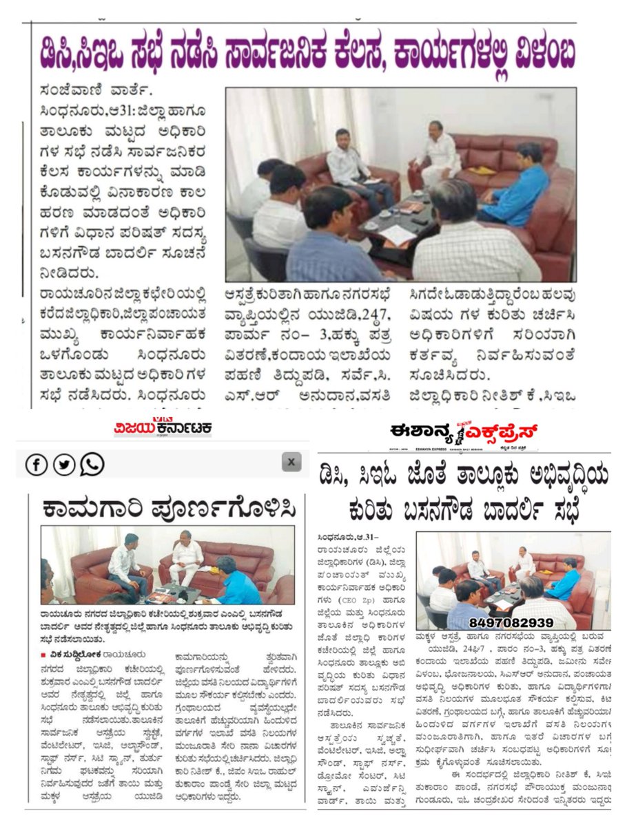 Basanagouda99's tweet photo. ರಾಯಚೂರು ನಗರದ ಜಿಲ್ಲಾಧಿಕಾರಿಗಳ ಕಚೇರಿಯಲ್ಲಿ ಜಿಲ್ಲಾಧಿಕಾರಿಗಳು, ಜಿಲ್ಲಾ ಪಂಚಾಯತ್ ಕಾರ್ಯನಿರ್ವಾಹಕ ಅಧಿಕಾರಿಗಳು ಹಾಗೂ ಜಿಲ್ಲೆಯ ಮತ್ತು ತಾಲೂಕ ಅಧಿಕಾರಿಗಳ ಜೊತೆ ನಡೆದ ಸಭೆಯ ಪತ್ರಿಕಾ ವರದಿಗಳು 

#basanagoudabadarli #ಬಸನಗೌಡಬಾದರ್ಲಿ #DistrictCollector #ceozp #papercuttings https://t.co/1kNMZUOXS0