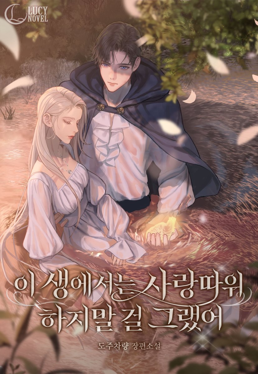 shinyoung_books's tweet photo. 〈미안해, 벨라.〉
세상을 구할 영웅이던 언니가 저 대신 제물이 되고,
결국 벨레디는 차디찬 전장에서 죽음을 맞는다.
그렇게 모든 것이 끝나는 줄 알았는데…….
“잘 잤어, 벨라? 이제 일어날 시간��야.”
언니가 살아 있다……?

돌아온 과거에서 해야 할 일은 단 하나.
언니를 대신해 죽는 것. https://t.co/mGACM0q5vl