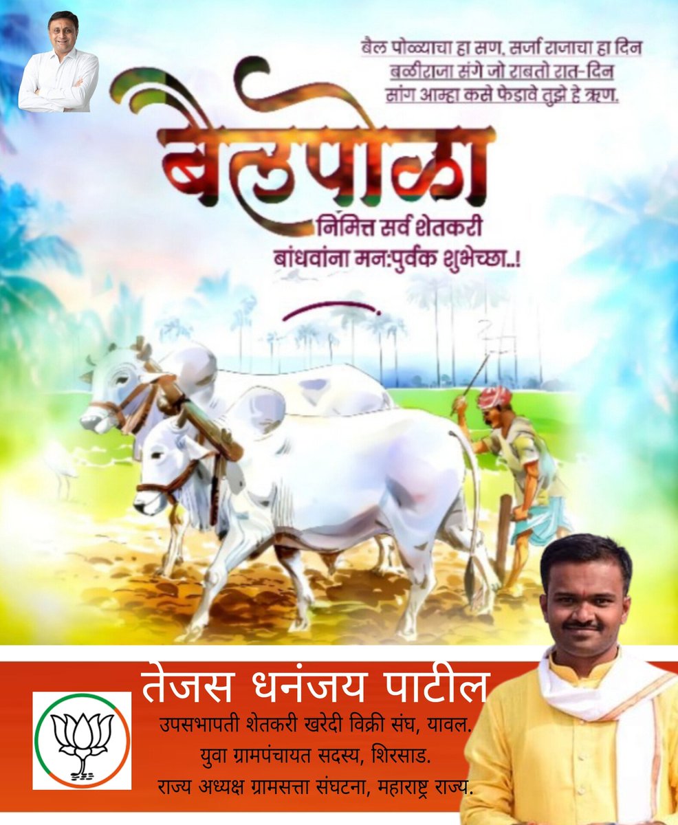 समृद्ध कृषी परंपरेतील बळीराजाचा जिवाभावाचा सोबती असलेल्या सर्जा-राजाप्रति कृतज्ञता व्यक्त करणारा सण म्हणजे बैल-पोळा!
बैल पोळ्याच्या सर्व शेतकरी बांधवांना हार्दिक शुभेच्छा...
#पोळा 
#बैल_पोळा