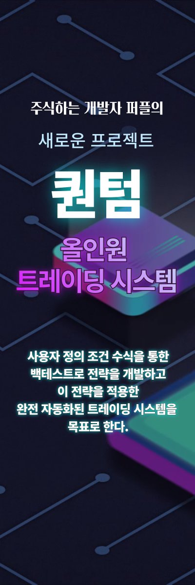 새로운 프로젝트, 퀀텀(Quantom) - 올인원 트레이딩 시스템 (출처 : 퍼플의 프리모 | 네이버 카페) naver.me/GvcczkLN