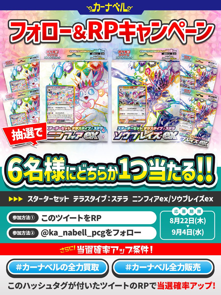 ／
#カーナベルの全力販売
＼

デッキのレアリティを上げてモチベアップ 💨

🌊ピジョットex（SR）￥550🌊
🌊ロストスイーパー（UR）￥1,480🌊

抽選で6名様に ニンフィアex/ソウブレイズex どちらか1つをプレゼント🎁

✅参加方法
①<a href="/ka_nabell_pcg/">カーナベル ポケカ〜トレカ通販ショップ〜</a>をフォロー
②この投稿をRP

📢購入はコチラ