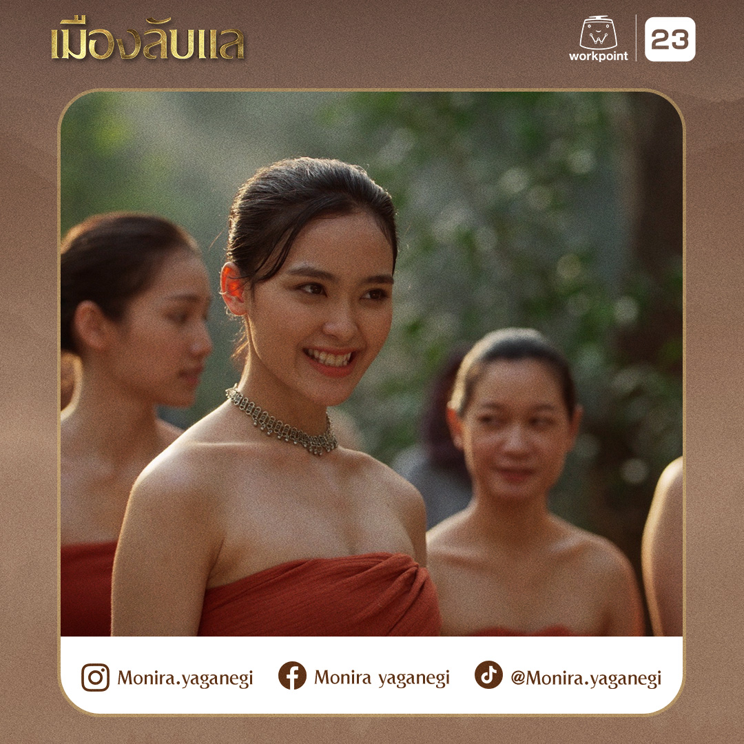 Workpoint_Ent's tweet photo. ทำความรู้จัก ‘โมนีร่า’
ผู้รับบท ‘ลูกสาวแม่เมือง’ ในเมืองลับแล
นักแสดงสาวดาวรุ่ง จาก สปป.ลาว

โมนีร่า เพียงฟ้า ยากานิกิ
เกิด 26 กันยายน 2548

สาวน้อยมากความสามารถสายเลือด อิหร่าน-จีน-ลาว จาก สปป.ลาว กับบทบาท ‘ซอมพอ’ ลูกสาวของแม่เมืองลับแล ที่อ่อนโยน อ่อนหวาน ร่าเริง ขณะเดียวกันก็รู้สึกกดดันกับการเป็นลูกของแม่เมืองเสมอ

โมนีร่า ผ่านการคัดเลือกมาเป็นนักแสดงในสังกัด Skybox ซึ่งเป็นค่ายที่ดูแลศิลปินของ Workpoint และได้ย้ายมาศึกษาต่อในระดับมหาวิทยาลัยที่เมืองไทย

คุณพ่อของโมนีร่าเป็นคน อิหร่าน-ลาว และคุณแม่ จีน-ลาว นามสกุล ‘ยากานิกิ’ หลายคนเข้าใจว่าเป็นภาษาญี่ปุ่น แต่ความจริงแล้วเป็นภาษาเปอร์เซีย

เธอเคยมีผลงานการแสดงซีรีส์ ‘ทำนองห้วใจ วัยรุ่นปั้นฝัน‘ ที่ สปป.ลาว มาก่อน และ ‘เมืองลับแล’ เป็นผลงานการแสดง ‘ละครไทยเรื่องแรก’ ของโมนีร่า

======
5 คำถาม ที่มีคำตอบของ ‘โมนีร่า’
1. นิยามความเป็นตัวเองสั้น ๆ
- introvert โลกส่วนตัวสูง, พูดน้อย, เรียบร้อย, ซุ่มซ่าม
2. สิ่งที่โมนีร่า กลัว-เกลียด-ชอบ-รัก
- ความมืด, การถูกซักถาม, การคุยกับคน, คนเยอะๆ ความสูง
- ไม่เกลียดอะไร
- ถักนิตติ้ง, ขี่ม้า, ดู Anime, กิน, ทำของหวาน
- ครอบครัว, สัตว์
3. นิยามความรักของโมนีร่า
- โมนีร่าค่อนข้างจริงจังกับเรื่องความรักค่ะ เชื่อว่ามันต้องเป็นไปตามลำดับตามความเหมาะสม ถ้าเปรียบความรักของโมนีร่ากับตัวละคร ‘ซอมพอ’ ลูกสาวแม่เมืองในเมืองลับแล ค่อนข้างต่างกันค่ะ โมนีร่าจะมีความคิดเกี่ยวกับความรักเหมือนตัวละคร ‘ผู้มารแชน’ มากกว่า รักนวลสงวนตัว หัวโบราณหน่อย ๆ
4. เรื่องที่คิดว่าคนอื่นยังไม่รู้เกี่ยวกับตัวเอง
- เวลาอยู่กับคุณพ่อคุณแม่จะอ้อนเก่งและพูดเก่งมากค่ะ
5. ความลับขั้นสุดยอดของตัวเอง ที่ยังไม่มีใครรู้
- ตอนนี้ยังไม่มีความลับเลยค่ะ ถ้ามีแล้วจะมาบอกนะคะ

ติดตามโมนีร่าได้ที่
IG: Monira.yaganegi
FB: Monira yaganegi
TT: @Monira.yaganegi