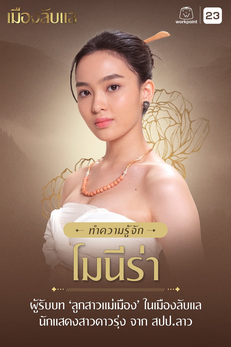 Workpoint_Ent's tweet photo. ทำความรู้จัก ‘โมนีร่า’
ผู้รับบท ‘ลูกสาวแม่เมือง’ ในเมืองลับแล
นักแสดงสาวดาวรุ่ง จาก สปป.ลาว

โมนีร่า เพียงฟ้า ยากานิกิ
เกิด 26 กันยายน 2548

สาวน้อยมากความสามารถสายเลือด อิหร่าน-จีน-ลาว จาก สปป.ลาว กับบทบาท ‘ซอมพอ’ ลูกสาวของแม่เมืองลับแล ที่อ่อนโยน อ่อนหวาน ร่าเริง ขณะเดียวกันก็รู้สึกกดดันกับการเป็นลูกของแม่เมืองเสมอ

โมนีร่า ผ่านการคัดเลือกมาเป็นนักแสดงในสังกัด Skybox ซึ่งเป็นค่ายที่ดูแลศิลปินของ Workpoint และได้ย้ายมาศึกษาต่อในระดับมหาวิทยาลัยที่เมืองไทย

คุณพ่อของโมนีร่าเป็นคน อิหร่าน-ลาว และคุณแม่ จีน-ลาว นามสกุล ‘ยากานิกิ’ หลายคนเข้าใจว่าเป็นภาษาญี่ปุ่น แต่ความจริงแล้วเป็นภาษาเปอร์เซีย

เธอเคยมีผลงานการแสดงซีรีส์ ‘ทำนองห้วใจ วัยรุ่นปั้นฝัน‘ ที่ สปป.ลาว มาก่อน และ ‘เมืองลับแล’ เป็นผลงานการแสดง ‘ละครไทยเรื่องแรก’ ของโมนีร่า

======
5 คำถาม ที่มีคำตอบของ ‘โมนีร่า’
1. นิยามความเป็นตัวเองสั้น ๆ
- introvert โลกส่วนตัวสูง, พูดน้อย, เรียบร้อย, ซุ่มซ่าม
2. สิ่งที่โมนีร่า กลัว-เกลียด-ชอบ-รัก
- ความมืด, การถูกซักถาม, การคุยกับคน, คนเยอะๆ ความสูง
- ไม่เกลียดอะไร
- ถักนิตติ้ง, ขี่ม้า, ดู Anime, กิน, ทำของหวาน
- ครอบครัว, สัตว์
3. นิยามความรักของโมนีร่า
- โมนีร่าค่อนข้างจริงจังกับเรื่องความรักค่ะ เชื่อว่ามันต้องเป็นไปตามลำดับตามความเหมาะสม ถ้าเปรียบความรักของโมนีร่ากับตัวละคร ‘ซอมพอ’ ลูกสาวแม่เมืองในเมืองลับแล ค่อนข้างต่างกันค่ะ โมนีร่าจะมีความคิดเกี่ยวกับความรักเหมือนตัวละคร ‘ผู้มารแชน’ มากกว่า รักนวลสงวนตัว หัวโบราณหน่อย ๆ
4. เรื่องที่คิดว่าคนอื่นยังไม่รู้เกี่ยวกับตัวเอง
- เวลาอยู่กับคุณพ่อคุณแม่จะอ้อนเก่งและพูดเก่งมากค่ะ
5. ความลับขั้นสุดยอดของตัวเอง ที่ยังไม่มีใครรู้
- ตอนนี้ยังไม่มีความลับเลยค่ะ ถ้ามีแล้วจะมาบอกนะคะ

ติดตามโมนีร่าได้ที่
IG: Monira.yaganegi
FB: Monira yaganegi
TT: @Monira.yaganegi