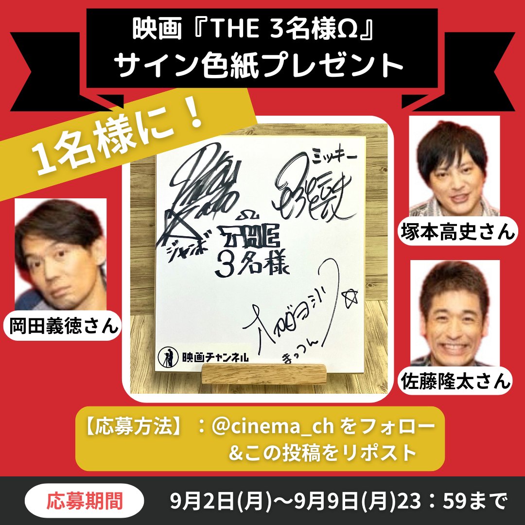 cinema_ch's tweet photo. 【映画チャンネル✨キャンペーン 】 
映画『#映画THE3名様Ω』
  #佐藤隆太 さん #岡田義徳 さん #塚本高史 さんのサイン色紙をプレゼント！  

◆応募方法 本アカウントをフォロー＆この投稿をRT 
期間：9/9 (月)23:59まで  当選者にはDMで通知します。 

※既にフォローして頂いている方も対象です。 https://t.co/p99QxtvwgM