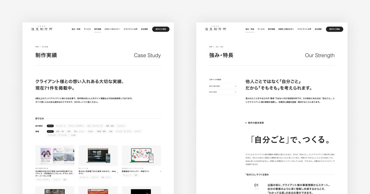 azamixx821's tweet photo. 【合同会社 浅見制作所のWebサイトをリニューアルしました！】
8月21日に歳を重ね、42歳になりました！
　
42歳は、現状の制作事業の拡大と、新規事業として宿泊事業も始めます。毎年言っている気がしますが、今年はより一層確変の年になる気がしています笑
　
その一年の第一歩として、制作事業拡大の一環である弊社コーポレートサイトをリニューアルいたしました！
（誕生日お祝いでシェアしたりリポストしていただけたら泣きます！）
　
https://t.co/iQTKLtRHzX
　
クライアントワークという受託事業ゆえ、クライアント様のお仕事に精一杯になってしまうため、自分の会社のPRはどうしても後回しになってしまいます…（それだけありがたいことに、お仕事をたくさんいただけてきており…感謝すぎます）
　
3年くらい前からずっとリニューアルをしたいと思っていても、何度も挫折し、結局完成まで至ることはなかったのですが、今後制作事業でメンバーも増やしていきたいことから、今度ばかりはしっかりとやり切りました💪
これまでに制作させていただいたアウトプットをしっかりまとめつつ、めちゃくちゃお世話になっているクライアントの皆様にもインタビューをさせていただき、浅見制作所の等身大のご評価を表現できているかなと思います。

また、各ページのテキストも自分自身を棚卸しするように、強みや得意なこと、ビジョンなどを細部にわたって血を通わせるように書き下ろしました。

少し暑苦しい感じもしますが、これ以上ないくらい、自分達を言語化し、制作物やクライアント様のお話を盛り込みながら信頼のエビデンスを残し、僕たちのお仕事をお願いしてみたいと思っていただけるクライアント様には、届きやすいサイトになっていると思います！

制作は、同じ横瀬町在住のWebデザイン・ディベロッパーの @kawachimaru さん。これまで数多くの案件を一緒にやらせていただいてきたこともあり、今回のサイト制作も一緒の目線で、それこそ「自分ごと」として取り組んでいただけました、本当にありがとうございます！（そしていつものながら、サイトのクオリティがすごすぎ、デザインも構成も良いのに、めちゃくちゃ速い笑）

インタビュー記事作成は、箕輪編集室の頃からいろいろと仕事を一緒にしてきた @mai_shinohara6 まいちゃんにお願いをさせていただきました。サイトリニューアルの目的やゴールから共有化できたことで、本当に素敵なインタビューコンテンツになりました、ありがとうございました！

サイトで使っているロゴは、実は3年くらい前に @malmedesign さんに作ってもらったもので、本当はこのタイミングでリニューアルしようと思っていたのですが、ここまでずれ込みました笑

でも、サイトの方にも反映できてよかったです。古びた探偵事務所みたいな雰囲気のあるロゴでめちゃ気に入ってます！ありがとうございましたー！

というわけで、たくさんの方に支えてもらいながら続けている事業も法人化4年目、独立8年目です。これからも元気にたくさん仕事していきますので、今後ともよろしくお願いします🙏