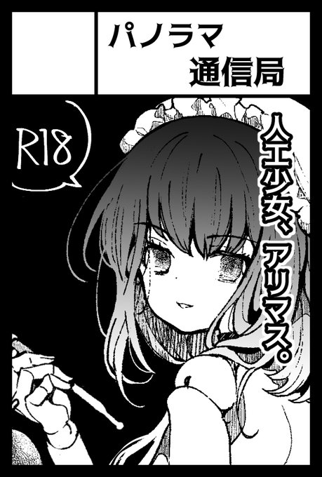 2024年11月17日に東京ビッグサイト東4・5・6・7・8ホールで開催予定のイベント「COMITIA150」へサークル「パノラマ通信局」で申し込みました。 https://t.co/CLUCiywYTl 

ジャンル:アダルト男性向けで申し込みました
よろしくお願いいたします～! 