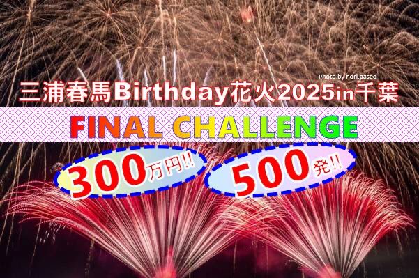 M3088302721797's tweet image. readyfor.jp/projects/miura…

#三浦春馬Birthday花火2025
#千葉県✨で開催㊗️ヾ(´∇｀)ﾉ㊗️
#Finalchallenge 挑戦中✨

たくさんの方々に 応援していただき
#ネクストゴール✨ 
今日 達成しました。(๑o̴̶̷᷄﹏o̴̶̷̥᷅๑)ｳﾙｳﾙ
ありがとうございます🩷
#最終日✨まで全力✨で
頑張ります。٩( &apos;ω&apos; )و