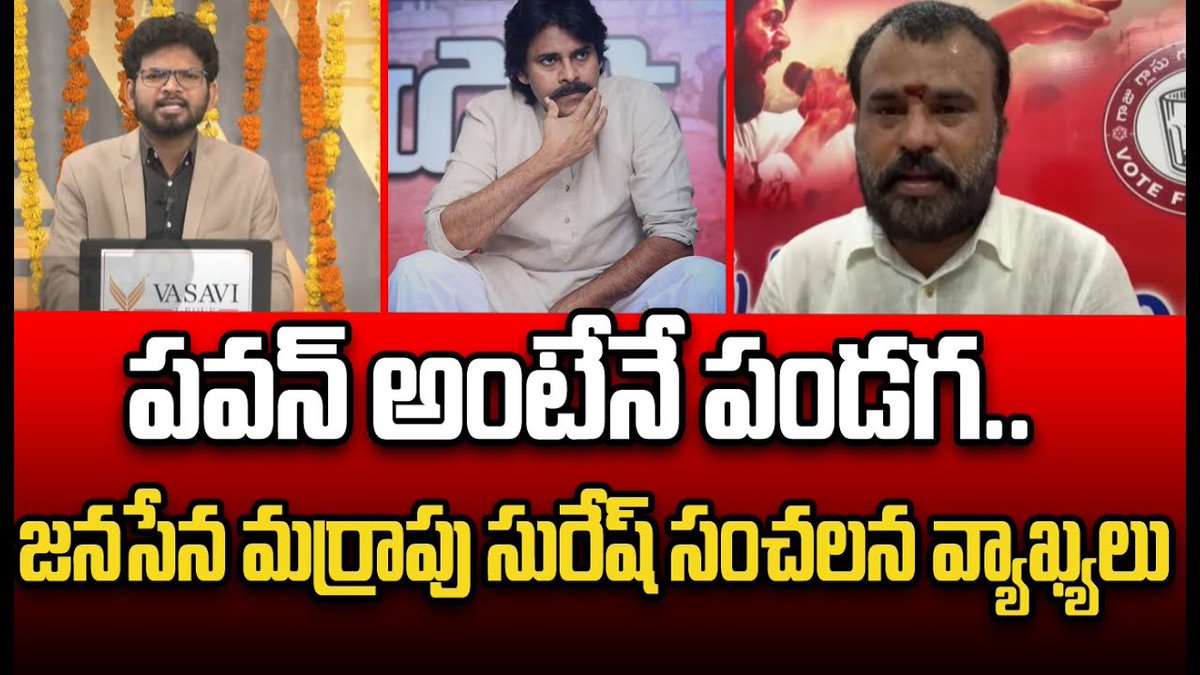 prime9news's tweet photo. పవన్ అంటేనే పండగ.. జనసేన మర్రాపు సురేష్ సంచలన వ్యాఖ్యలు | Janasena Marrapu Suresh Comments On Pawan
#deputycmpawankalyan #pawankalyanbirthdaycdp #PawanKalyan #Janasena #BreakingNews #LatestNews #TeluguNews #appoltics #Prime9News
Watch Video >>https://t.co/lpGBMpvQYk https://t.co/k4ftl77nLq