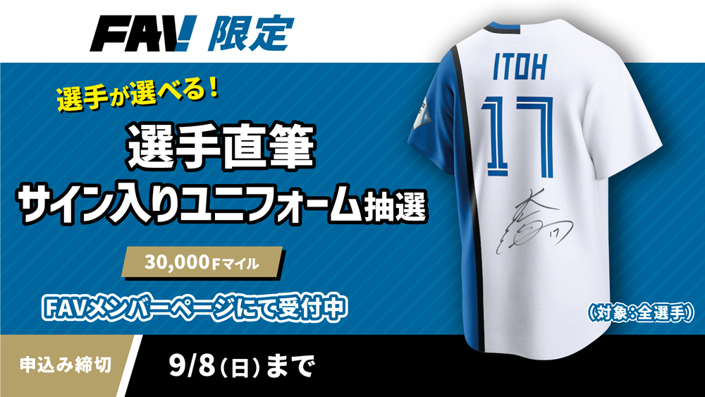 FAV限定‼️ 選手直筆サイン入りユニフォーム抽選を実施‼️ 9/2(月)から