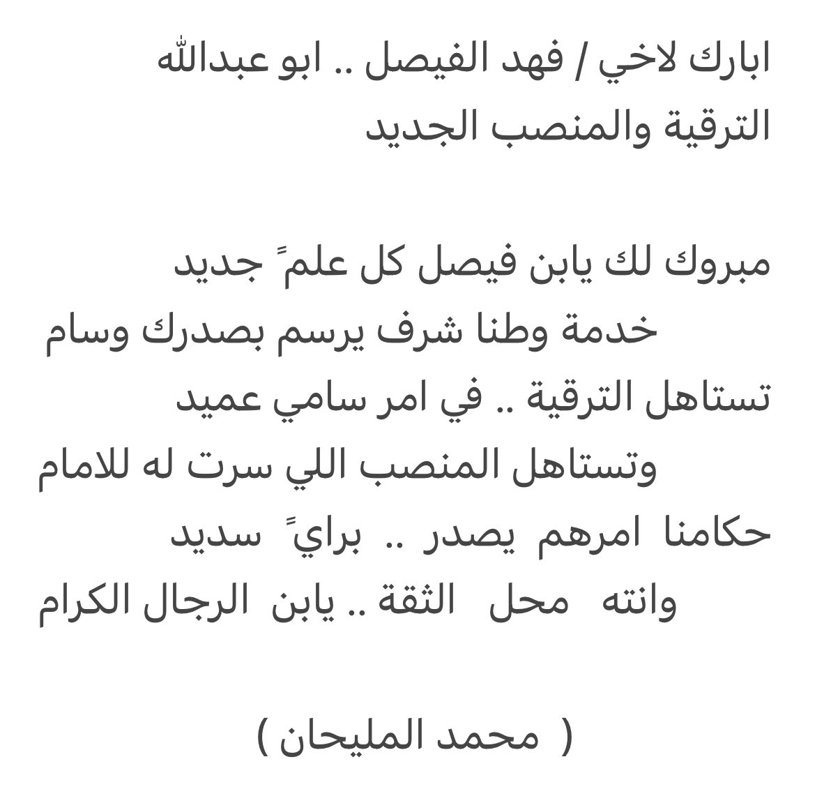 اتقدم بالتهنئة والتبريك للاخ الغالي / فهد بن عبدالله الفيصل التميمي  . 
مساعد مدير سجون منطقة نجران 
على صدور الأمر السامي بترقيته لرتبة عميد
ويستاهل ابو عبدالله كل علم ً غانم 
اسال الله له التوفيق والسداد 🤲🏻
- - -