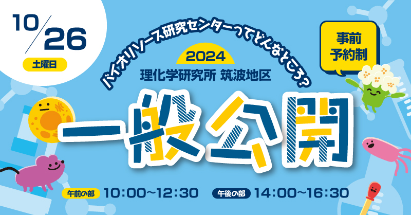2024年度筑波地区一般公開は10月26日（土）に開催します！
ラボツアー・研究施設見学・講演会・体験型イベントブースなど、楽しいコンテンツが盛りだくさんです！
参加お申込みは9月20日（金）まで。
皆さまのお申込みをお待ちしています！
詳細はこちら→openday-tsukuba.riken.jp
#理研BRC #一般公開