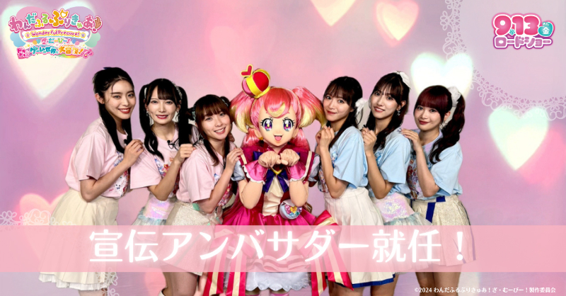 precure_movie's tweet photo. ୨୧︶︶︶୨୧︶︶︶୨୧
  #わんぷりむーびー
  アンバサダー決定💖
﹍﹍﹍﹍﹍﹍﹍﹍﹍﹍

#中山莉子＆#風見和香(#私立恵比寿中学)
#蟹沢萌子＆#鈴木瞳美(≠ME #ノイミー)
#里吉うたの＆#高瀬くるみ(#BEYOOOOONDS)

映画を一緒に盛り上げてくれる仲間ができたよ✨
みんな、よろしくね🐶🐾

#わんぷり