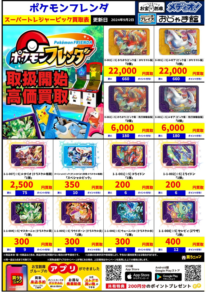 📢ポケモンフレンダ💛 買取表が更新されました🥳 買取も販売も行って