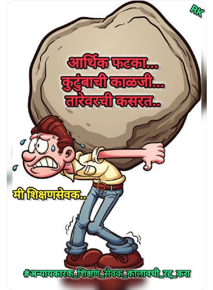 #अन्यायकारक_शिक्षण_सेवक_कालावधी_रद्द_करा