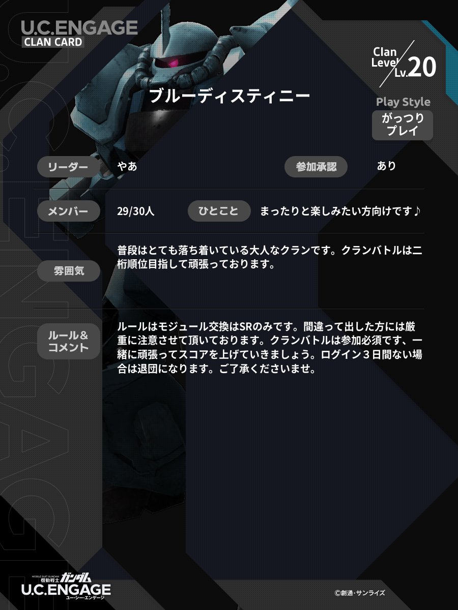 ガンダムＵＣＥのクラン、ブルーディスティニー。クランメンバー１名募集中です♪クランバトルは１００位以内を維持しております。申請よろしくお願いしますm(_ _)m
#ガンダムUCE 
#クランメンバー募集