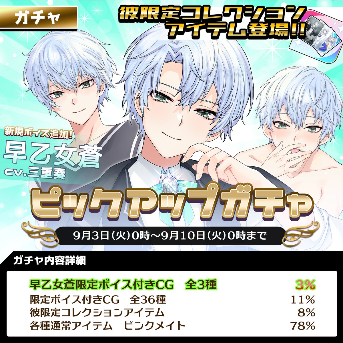 ピックアップガチャ情報】 早乙女蒼バースデーピックアップガチャが