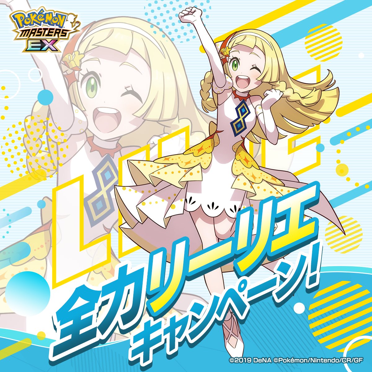 ポケマス Xキャンペーン リーリエ クリアファイル ポケマスEX で開催中の #全力リーリエ キャンペーン❗️ みなさんの