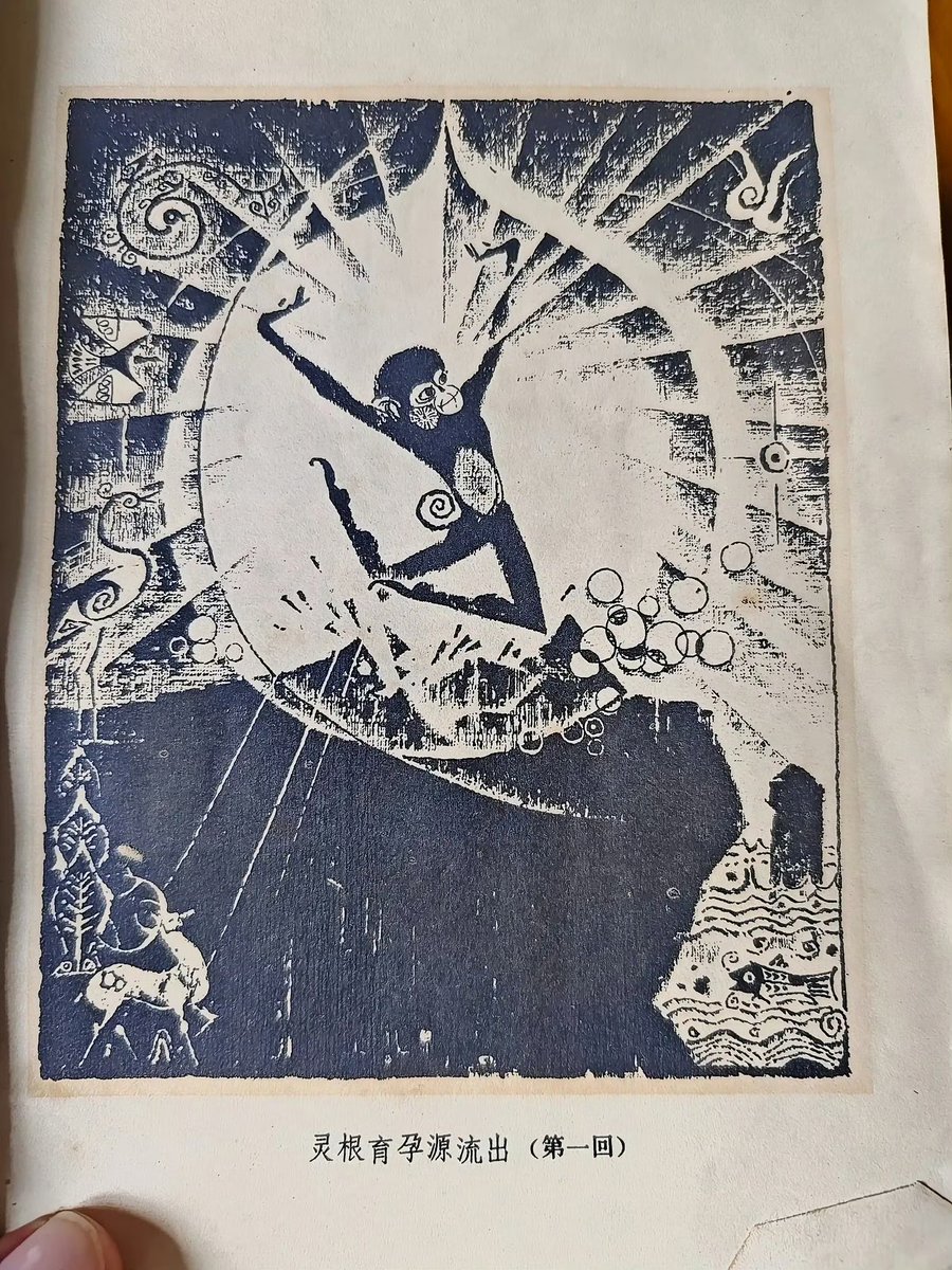 Came across a rare 1980 edition of Journey to the West with woodblock illustrations on Weibo. The artwork is incredibly exquisite. Here's a brief translation(1/2): #SunWukong #JTTW
Gu Gan, a renowned artist, was the first president of the Chinese Modern Calligraphy and Painting