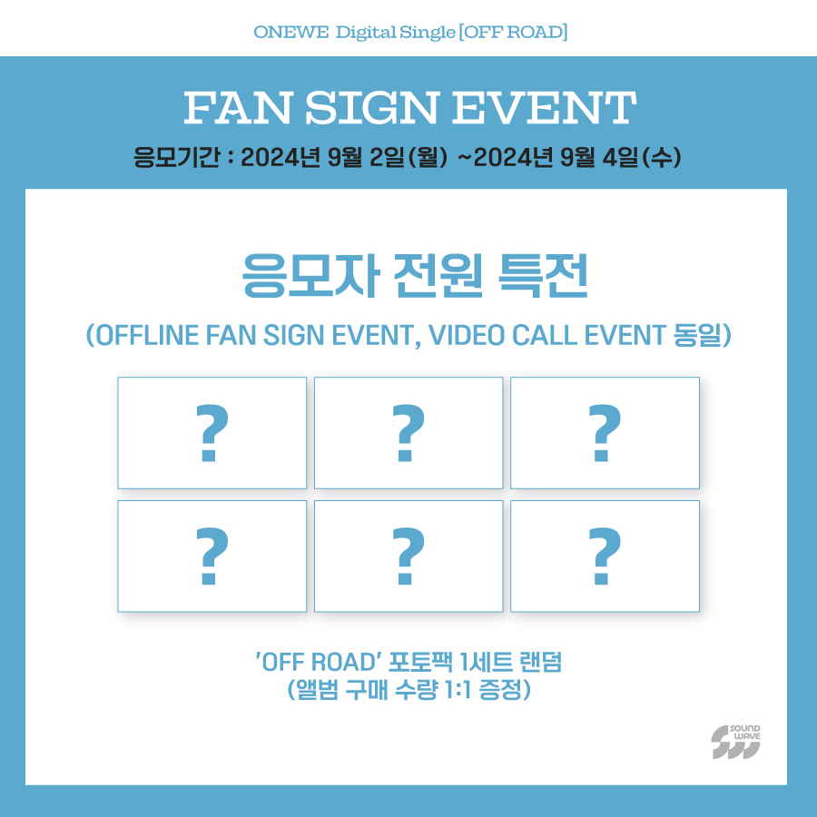 #원위 #ONEWE
Digital Single #OFF_ROAD
FAN SIGN EVENT OPEN
*해당 이벤트는 [Planet Nine : ISOTROPY] (Main ver.) 구매 시 응모 가능합니다.

🎁 응모자 전원
대면 - 미공개 셀카 포토카드 프레첼 ver. 랜덤 증정
영통 - 미공개 셀카 포토카드 머리 위 카피바라 ver. 랜덤 증정

📢 이벤트 일시 :