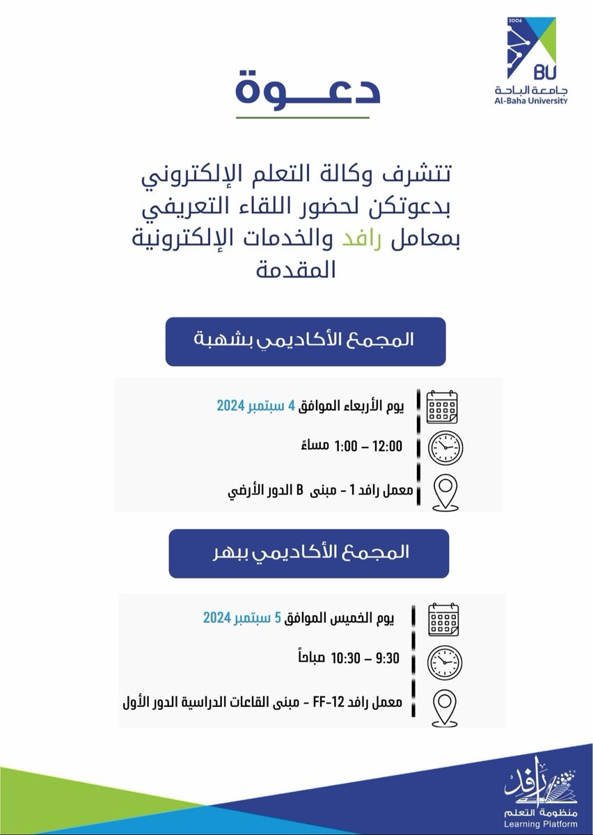 RafidFriends's tweet photo. #اعلان 
يسر عمادة التعلم الإلكتروني دعوتكم  لحضور اللقاء التعريفي بمعامل رافد والخدمات الإلكترونية المقدمة وذلك يوم:

📆 الأربعاء ١٤٤٦/٣/١ 
⏱️١٢:٠٠ مساءً 
📍المجمع الأكاديمي بشهبه 

📆الخميس ١٤٤٦/٣/٢
⏱️٩:٣٠ صباحًا
📍المجمع الأكاديمي ببهر https://t.co/y86vVQp2gl