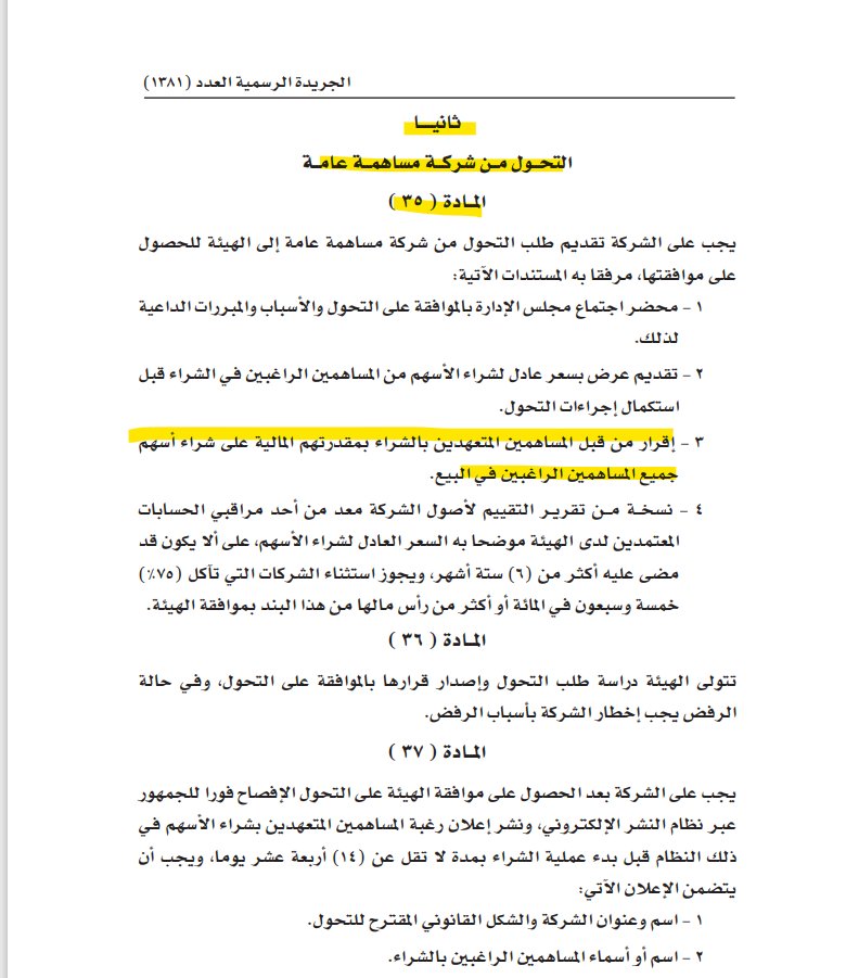 AssadKhusby's tweet image. قصة المدينة للاستثمار تذكرني بقصة طلب شراء ايلون ماسك لتويتر ومن ثم حاول العدول عن الصفقة ولكن تم اللجوء الى القضاء وفي النهاية رضخ وتمت الصفقة.

المادة 35 " التحول من شركة مساهمة عامة " من لائحة الشركات المساهمة العامة مذكور صراحة ما نصه:- 
" إقرار من قبل المساهمين المتعهدين…