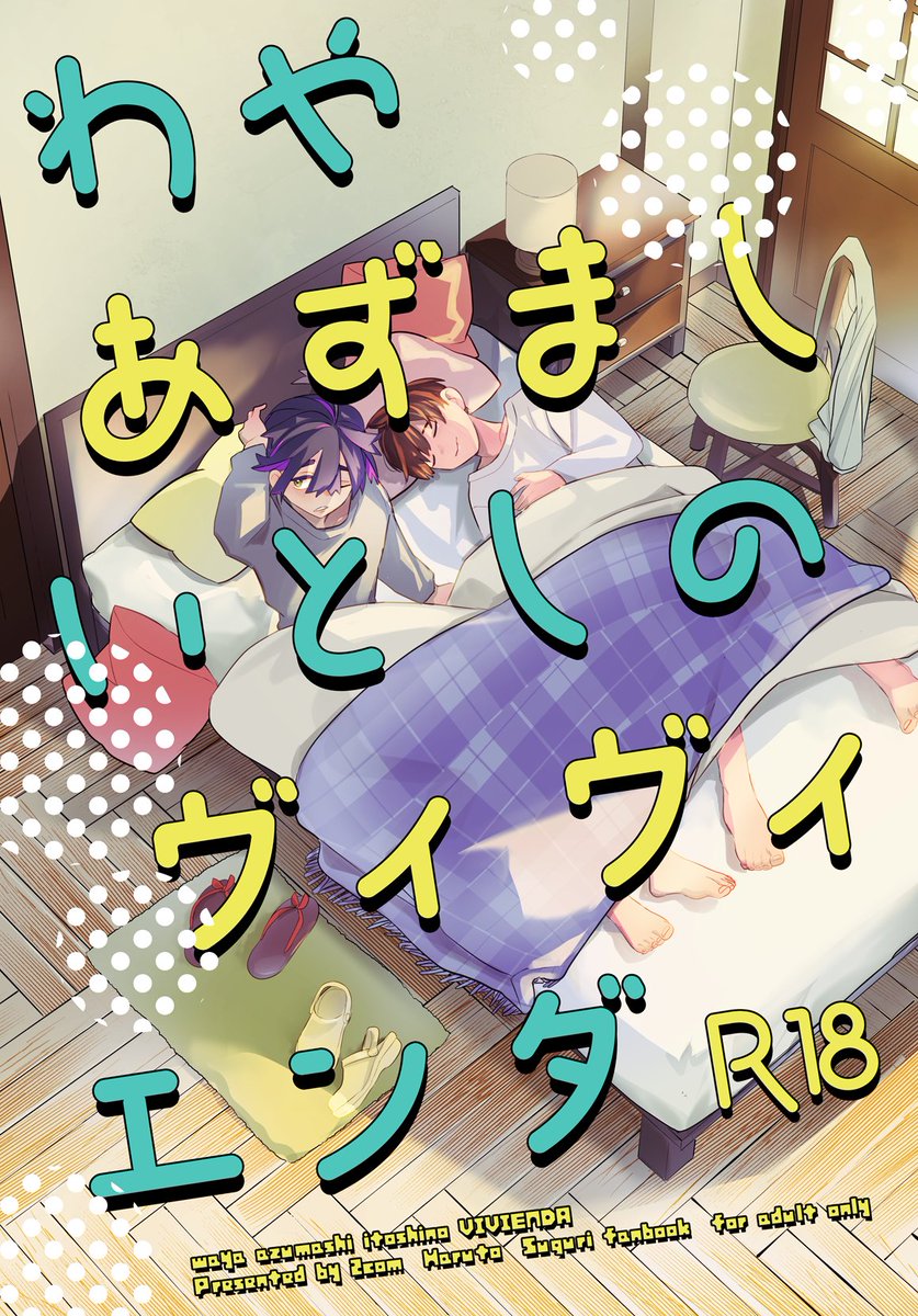 9月22日の夢ポのスペース番号が出ていましたね!
2comは東5ヌ24aになります!

そして新刊のサンプル貼るので
部数アンケートしても良いですか!?
ツリーの一番最後に付けます

こんな感じの同棲ハルスグエッチブックです(1/6) 