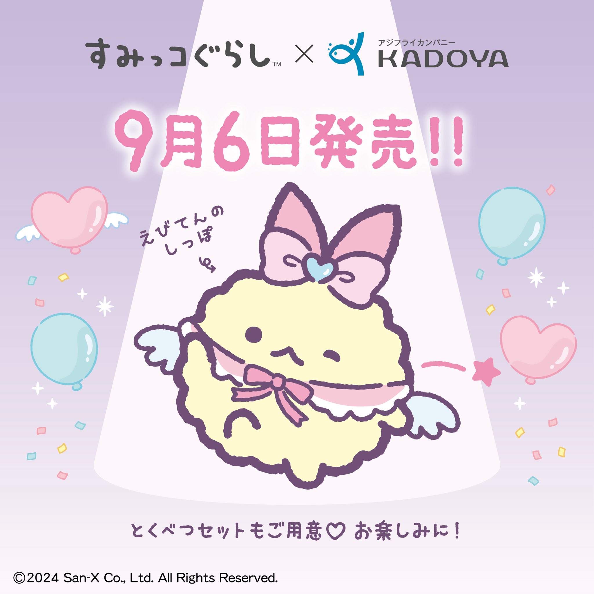 すみっコぐらし　あじふらいのしっぽ MF17801 伊勢店限定【ぶらさげぬいぐるみ】あじふらいのしっぽ