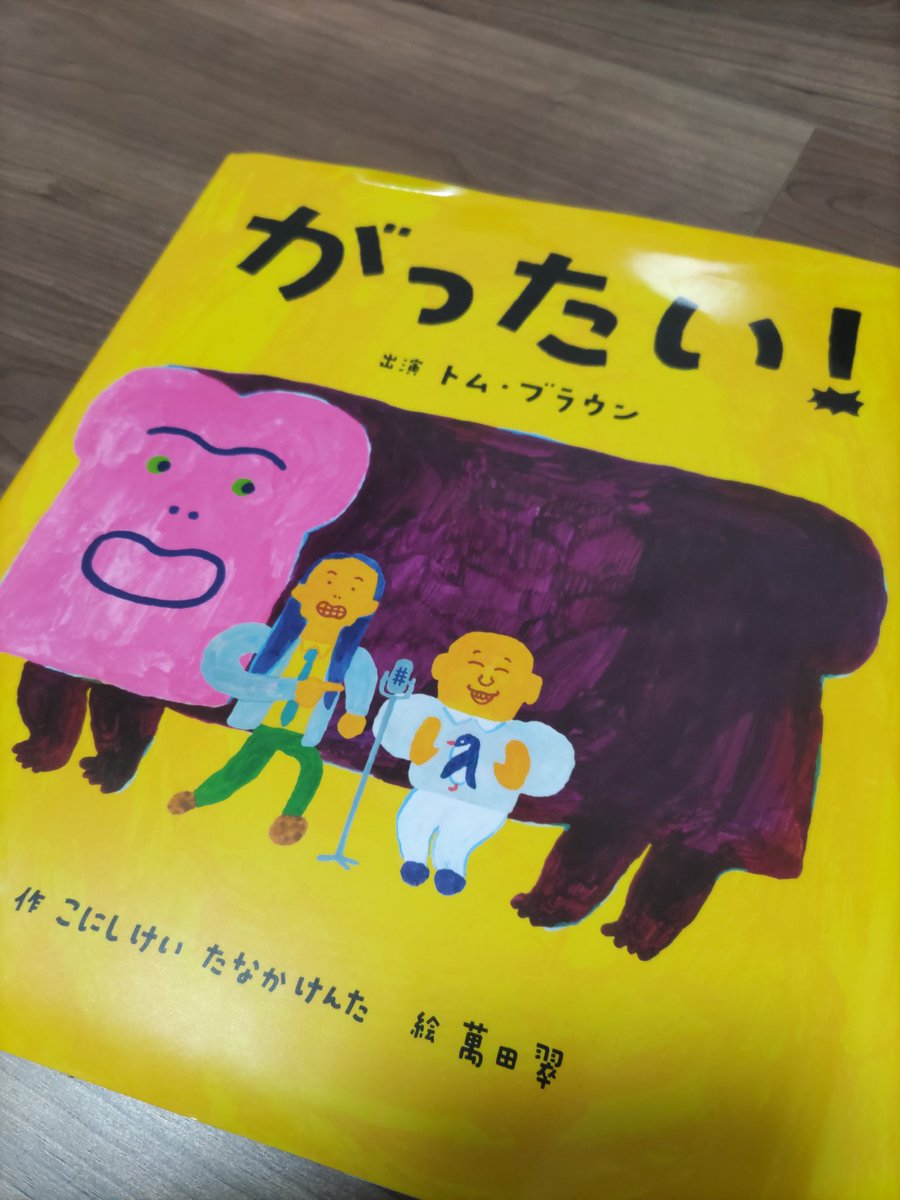 poonzu57's tweet photo. トム・ブラウンの絵本面白いです！
読み手の力量がためされる（笑） https://t.co/okSwyaAfZ9