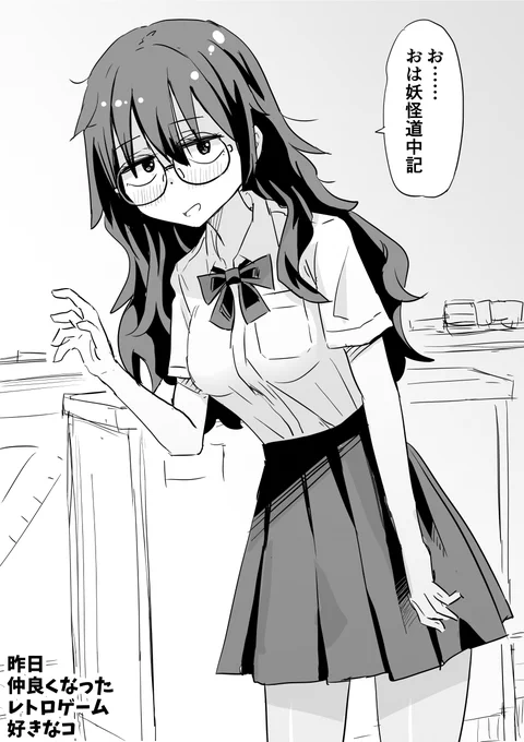昨日仲良くなった
レトロゲーム好きなコ 