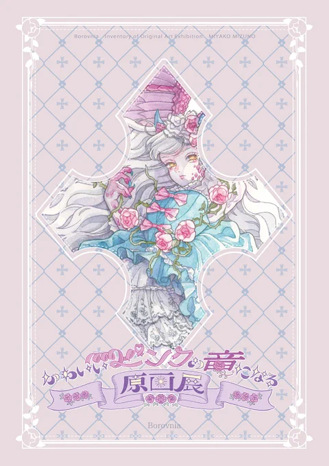 ✧・━・✧・━・✧・━・✧・━・✧・━・✧11月17日(日) コミティア150申し込みました。コミティアにとても思い入れがあるので、この記念回にぜひ出たいなと思いました。次は晩秋に、一日限りの少女の国ボロヴィニアでお待ちしています。 