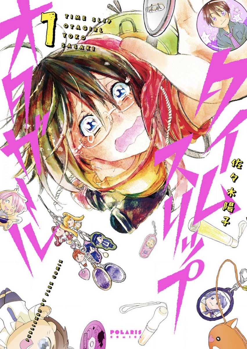 ✨✨✨予告✨✨✨
🌟9/16の1日限り
ピッコマにて全話無料公開🌟
「タイムスリップオタガール」 #ピッコマ
https://t.co/Ul8ThYmMDG
神絵師同人誌と共に線路に落ちたアラサー女子、気がつけば1996年・平成8年の中学生時代に戻ってました。
「中学生…働かなくて良いなんて
最高かーーーー‼︎」