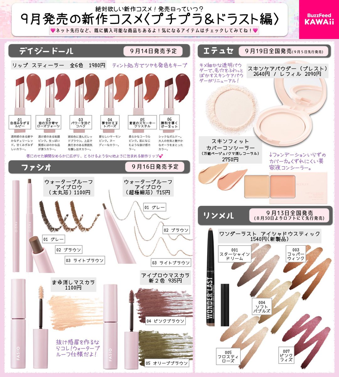 9月の新作コスメ【プチプラ・ドラスト編】です✨ デイリーユーズし