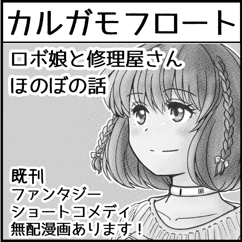 名古屋コミティア65 9/29(日)名古屋国際会議場イベントホール
C-05 カルガモフロートスペース頂きました!
新刊 
ロボ娘と修理屋のおっさんのまったり話2冊目です! 