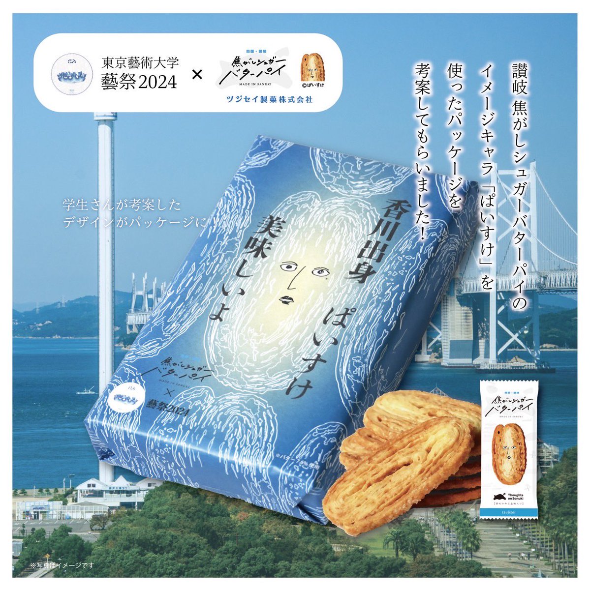 待望の藝祭コラボ企画！！】 ツジセイ製菓株式会社×藝祭2024 「讃岐