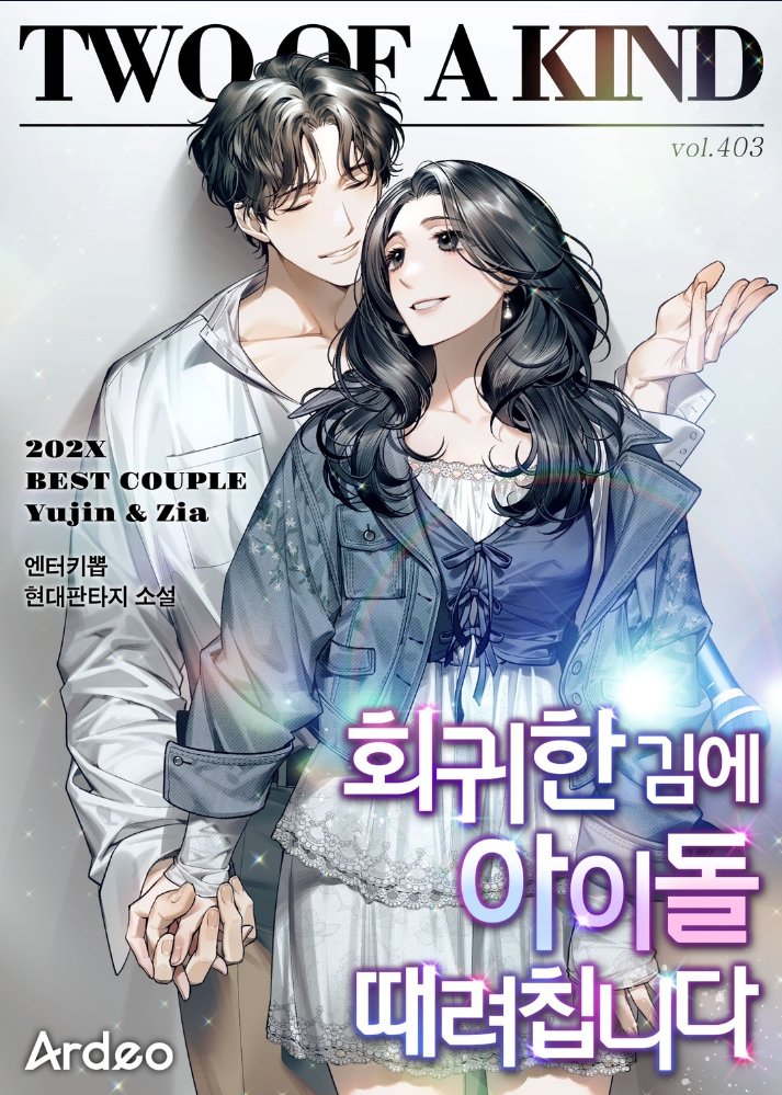 &lt;회귀한 김에 아이돌 때려칩니다&gt; 표지 일러스트를 작업했습니다. 🎤
novel.munpia.com/407399