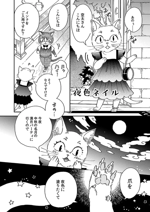 【のんびり暮らしの空太くん】
13話 「夜色ネイル」1/2

中秋の名月の満月パーティーに行く予定の女の子が、空太くんの家を訪れます。その目的は……?🌕️
#のんびり暮らしの空太くん
#漫画が読めるハッシュタグ 