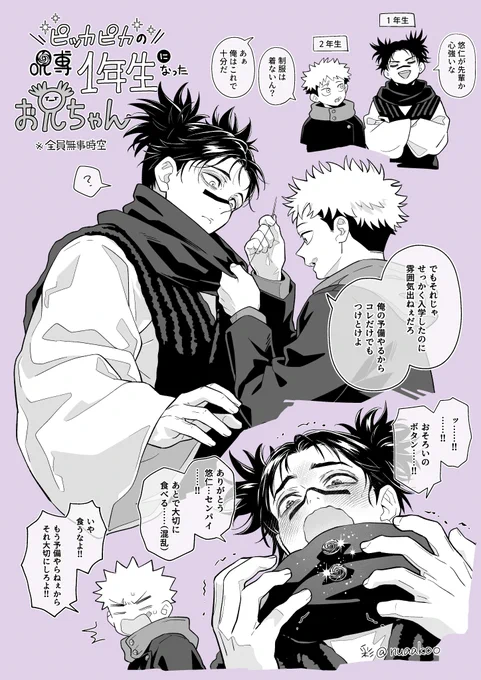 ※全員無事時空。
呪専1年生になったお兄ちゃん、ゆじパイセンから入学祝いをもらうの巻。 