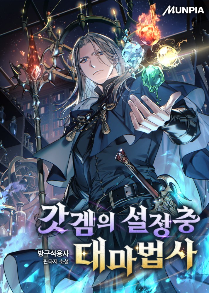 &lt;갓겜의 설정충 대마법사&gt; 표지 일러스트를 작업했습니다.🔮
novel.munpia.com/421349
