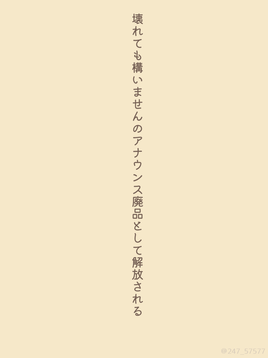 247_57577's tweet photo. 壊れても構いませんのアナウンス廃品として解放される

#tanka #短歌 https://t.co/ibWswzystO