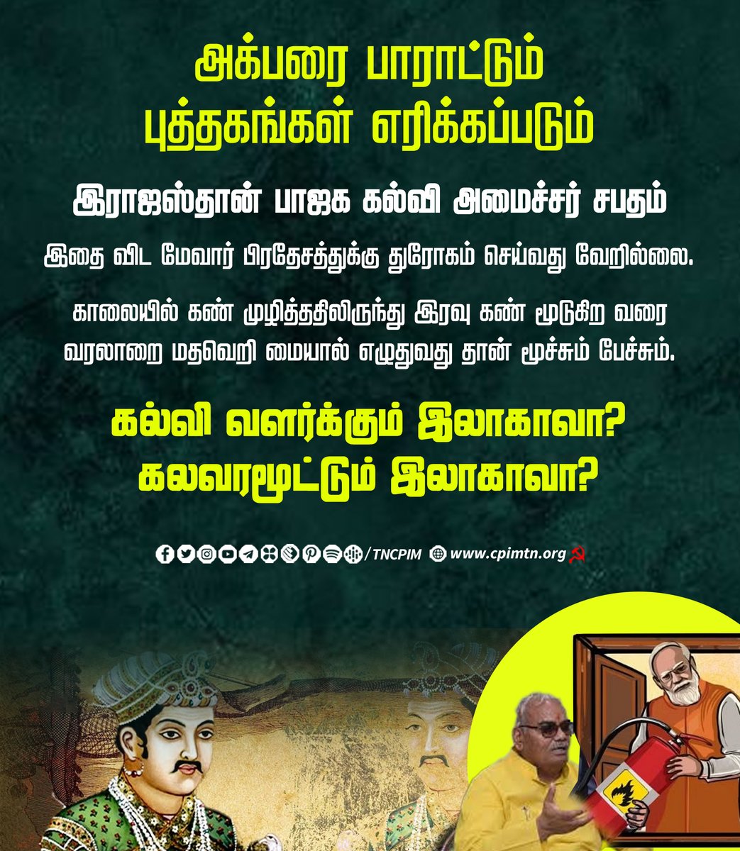 tncpim's tweet image. அக்பரை பாராட்டும் புத்தகங்கள் எரிக்கப்படும்.இராஜஸ்தான் பாஜக கல்வி  அமைச்சர் சபதம். காலையில் கண் முழித்ததிலிருந்து இரவு கண் மூடுகிற வரை வரலாறை மதவெறி  மையால் எழுதுவது தான் மூச்சும் பேச்சும்.கல்வி வளர்க்கும்  இலாகாவா?கலவரமூட்டும் இலாகாவா? #Akbar #Rajasthan #Textbook #BJPFails