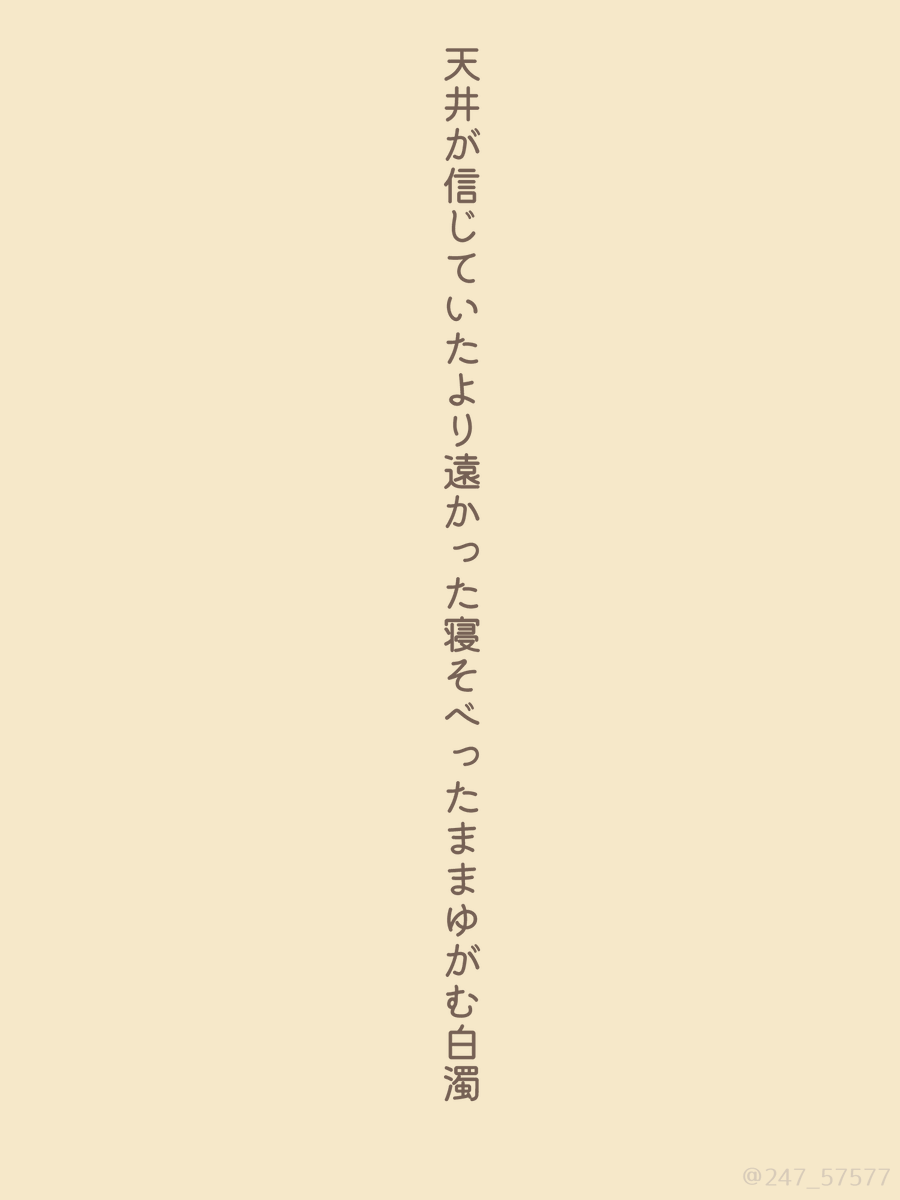 247_57577's tweet photo. 天井が信じていたより遠かった寝そべったままゆが���白濁

#tanka #短歌 https://t.co/FHXhzlNNgq